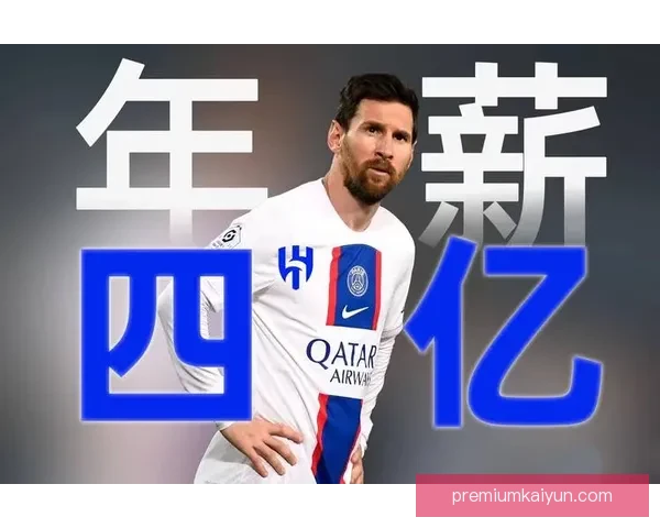 2023年足球明星年薪榜单揭晓，梅西再次成为足坛最高收入者，表现亮眼